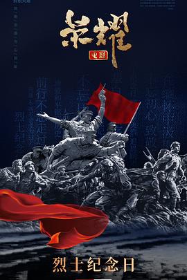 荣耀2025[预告片]海报
