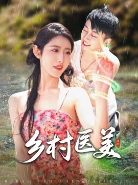 乡村医美海报