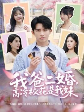 我爸二婚，高冷校花是我妹海报