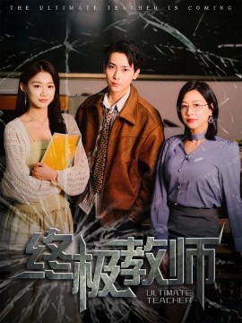 终极教师短剧海报