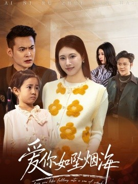 爱你如坠烟海海报
