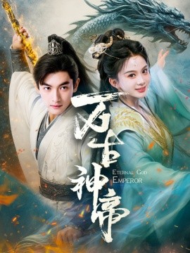 万古神帝短剧海报