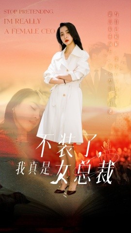 不装了，我真是女总裁海报