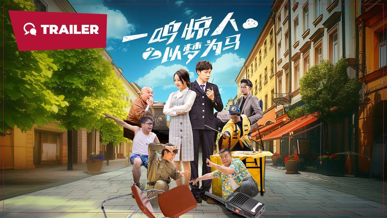 一鸣惊人之以梦为海报