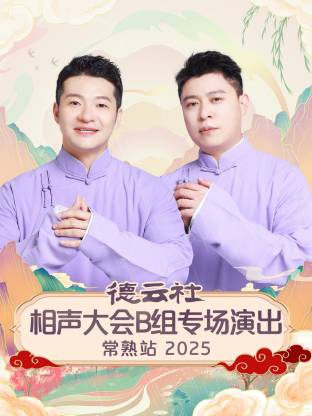 德云社相声大会B组专场演出常熟站2025海报