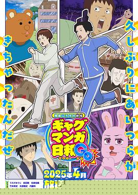 增田康介剧场搞笑漫画日和GB海报