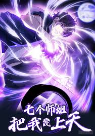七个师姐把我宠上天海报