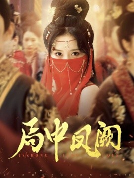 局中凤阙海报