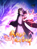 修真百万年：我的弟子遍布仙界海报