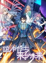 这个修士来自未来第二季海报