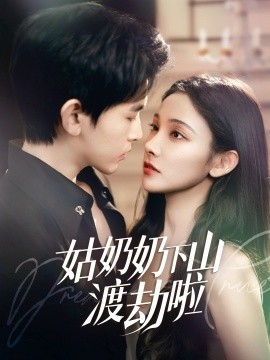 姑奶奶下山渡劫啦 有仙妻有亿点强海报