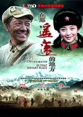 在那遥远的地方海报