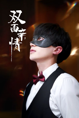 双面亲情海报