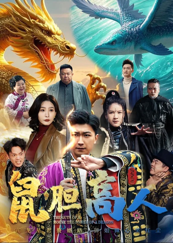 鼠胆高人海报
