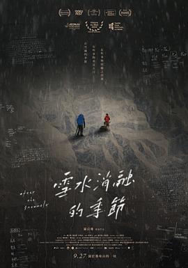 雪水消融的季节海报
