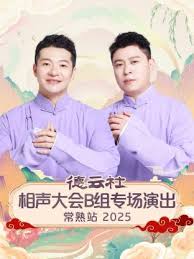 德云社相声大会B组专场演出常熟站海报