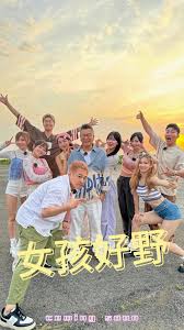女孩好野2025海报