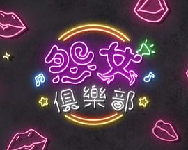 晚吹 - 怨女俱乐部海报