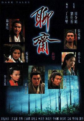 聊斋1996海报