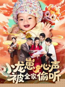 小龙崽心声被全家偷听海报