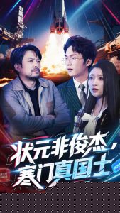 状元非俊杰，寒门真国士海报