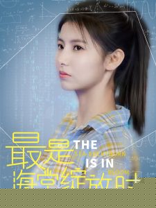 最是海棠绽放时海报