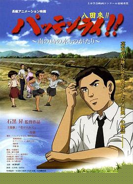 八田与一嘉南大圳之父海报