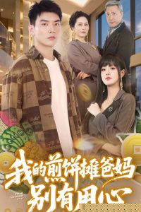我的煎饼摊爸妈别有用心海报