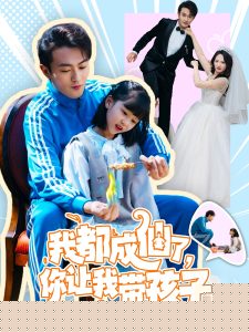 我都成仙了，你让我带孩子海报