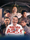 陈翔六点半之疯狂代号海报