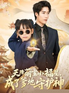 天降萌宝小福星，成了爹地守护神海报