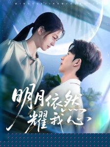 明月依然耀我心海报