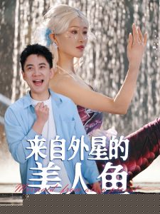 来自外星的美人鱼海报