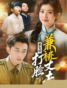 重生后打脸肩祧丈夫＆重生后打脸虚伪丈夫海报