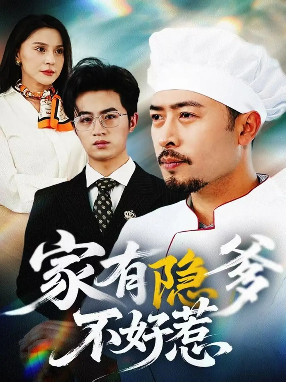 家有隐爹不好惹我家老爸是高手海报