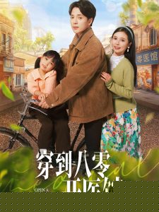 穿到八零开医馆海报