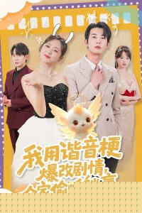 我用谐音梗爆改剧情，全家偷听躺赢海报