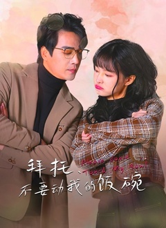拜托，不要动我的饭碗海报