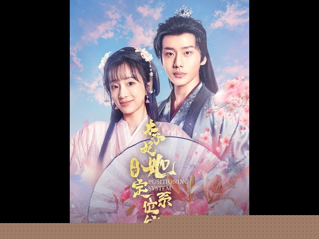 太子妃她自带定位系统海报