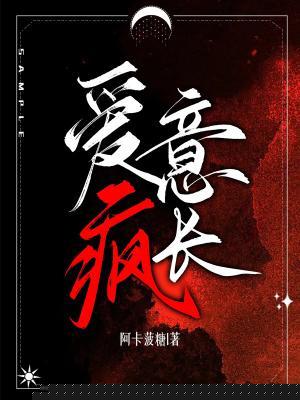 爱意疯长海报