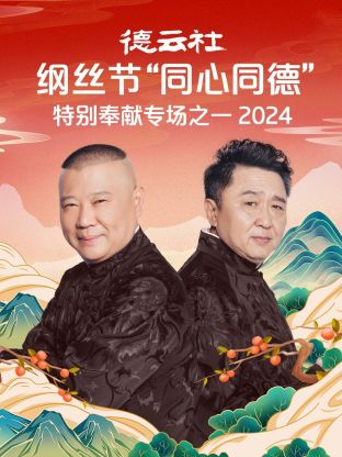 德云社纲丝节“同心同德”之特别奉献专场之一 2024海报