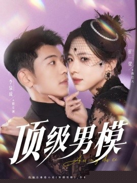 顶级男模海报