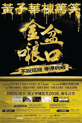 黄子华栋笃笑海报