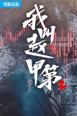 我叫赵甲第第二季海报