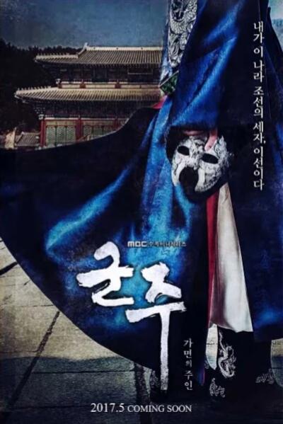 君主：假面之王海报