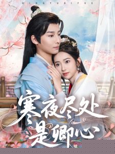 寒夜尽处是卿心海报