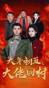 蛇年大吉之大佬回村海报