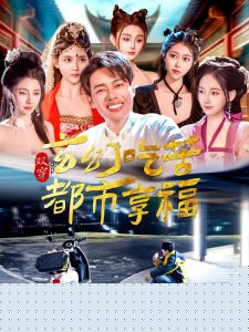 双穿：玄幻吃苦都市享福海报