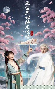 三生三世仙凡情缘海报