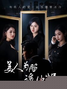 美人为陷诱他出局海报